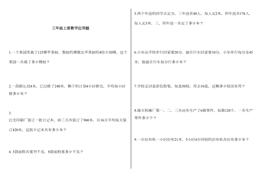 青岛版三年级上册数学精选应用题110道.doc