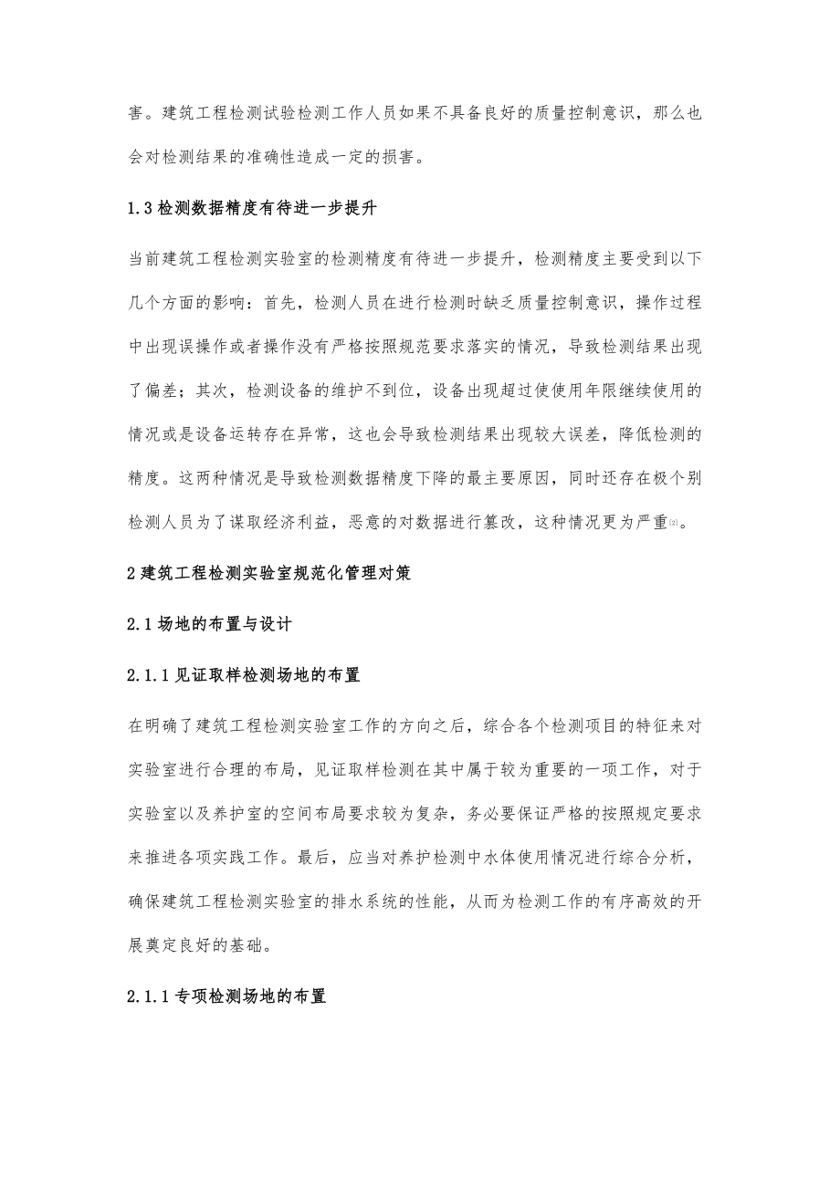 建筑工程检测实验室规范化管理问题.doc