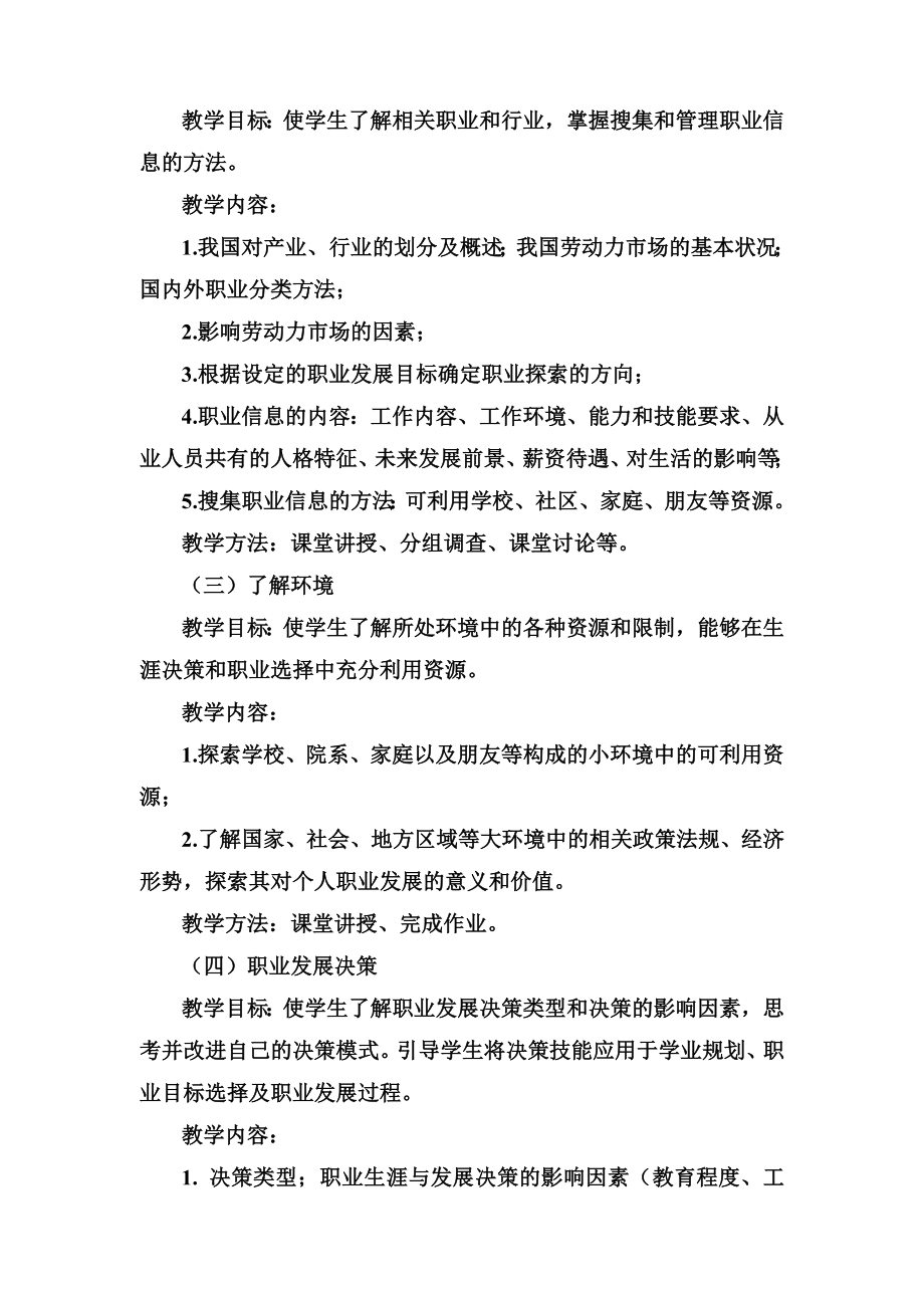 大学生职业发展与就业指导课程教学要求.doc