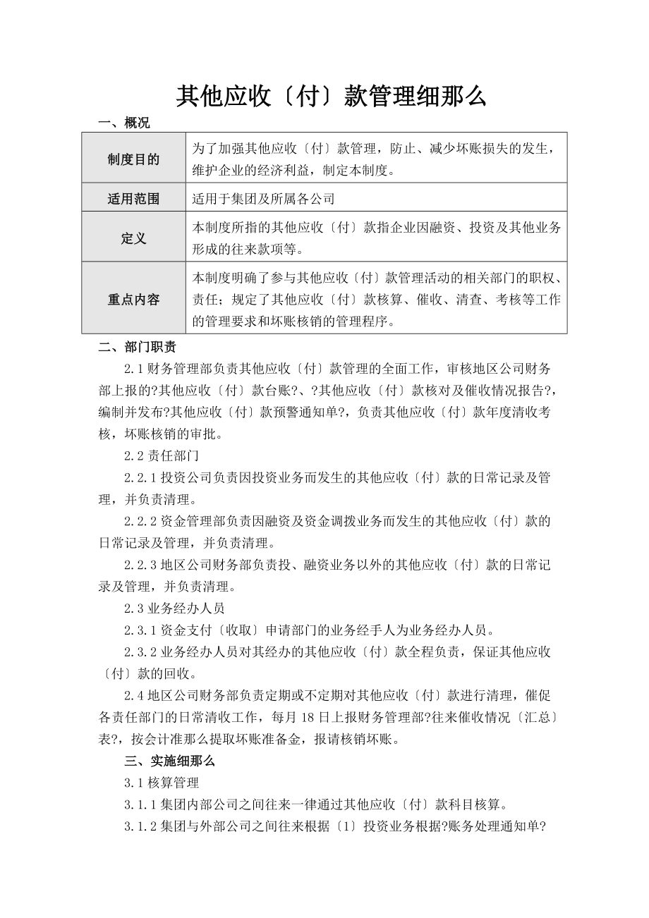 最新其他应收款管理细则.doc