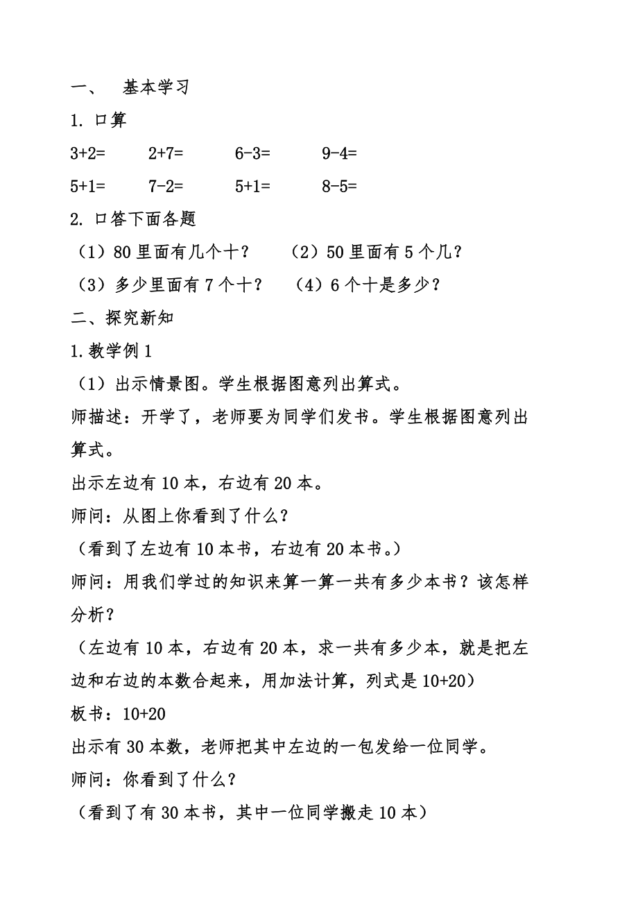 人教版一年级下数学100以内的加法和减法教案.doc