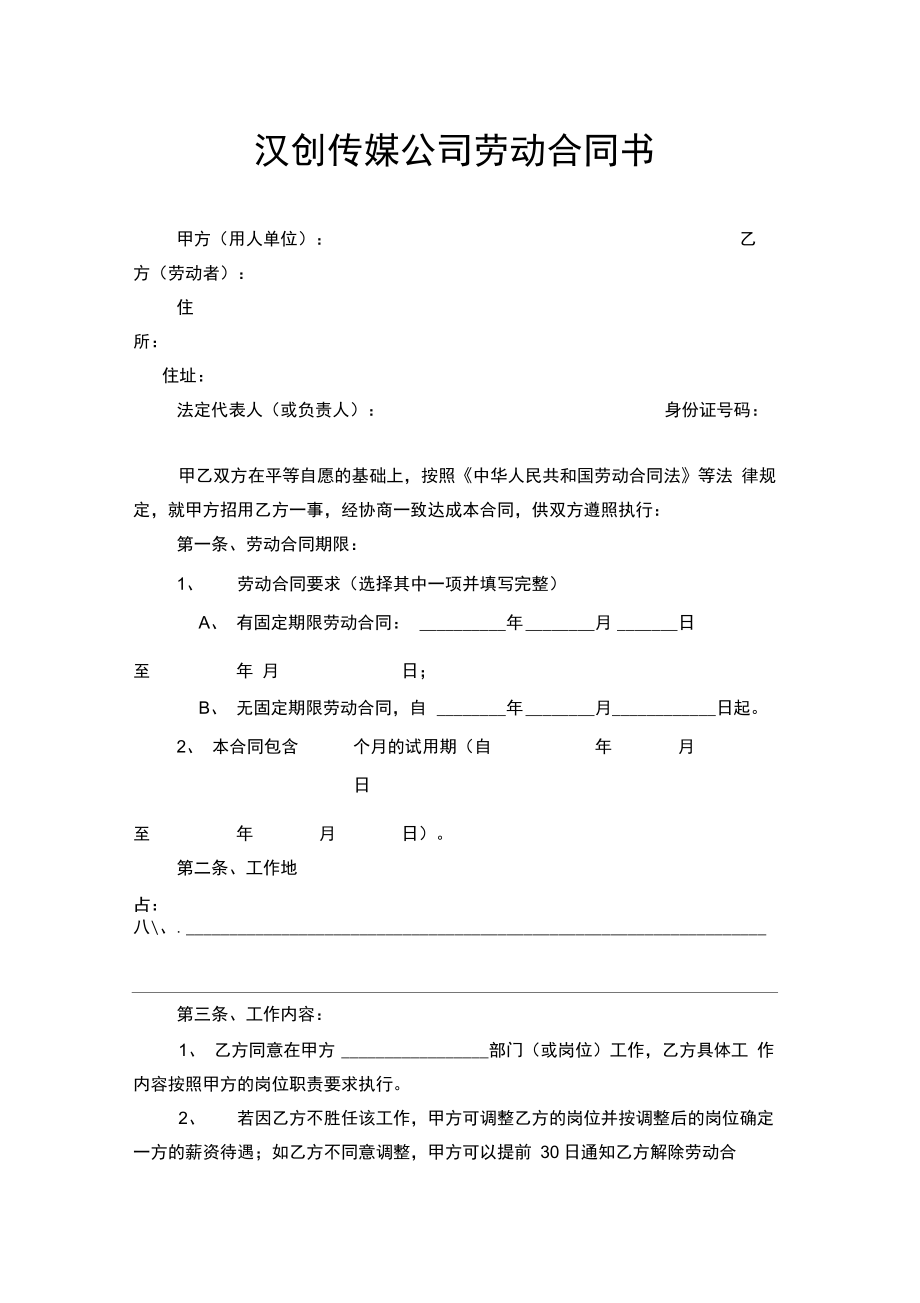 汉创传媒公司劳务合同.doc