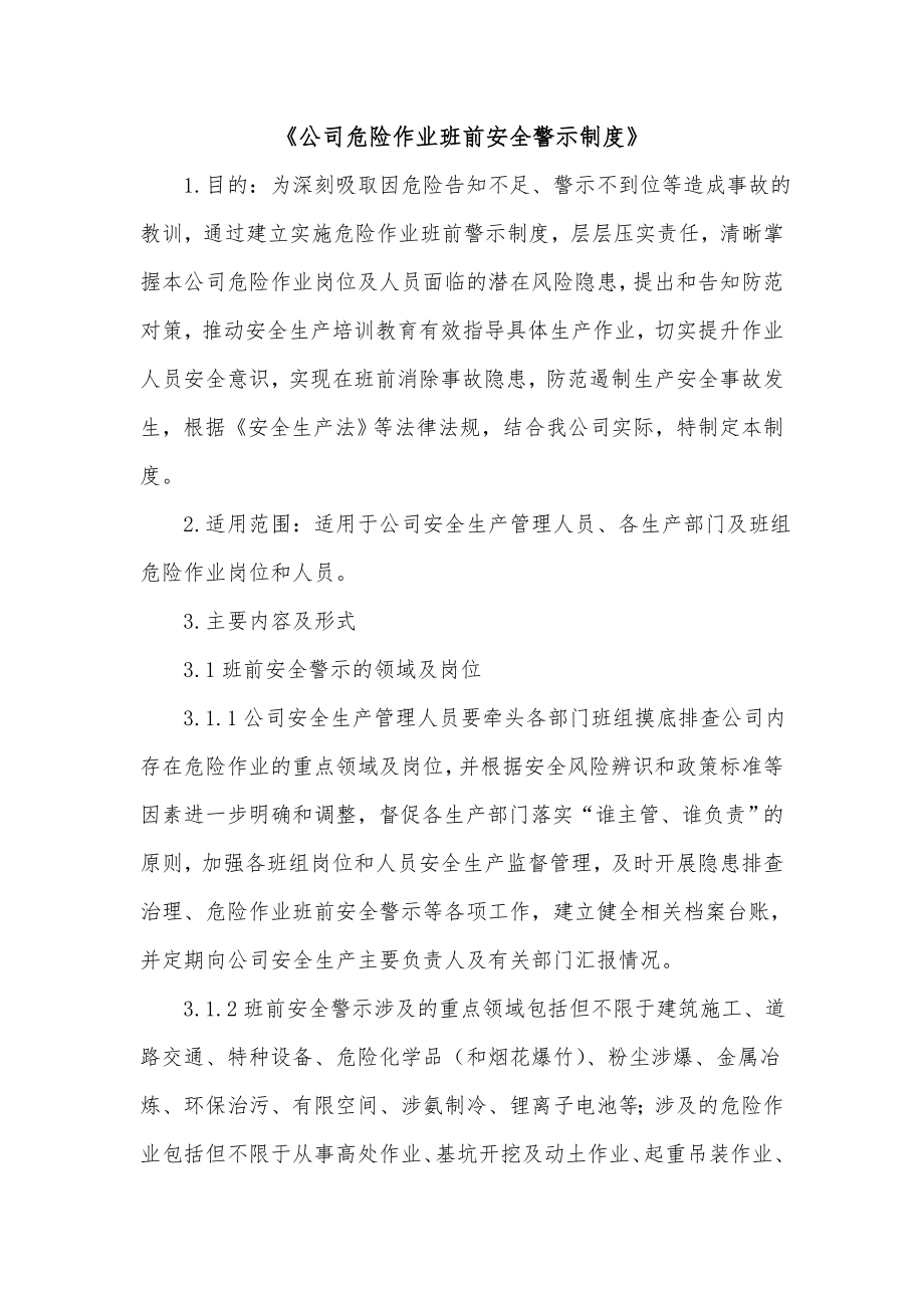 《公司危险作业班前安全警示制度》.doc