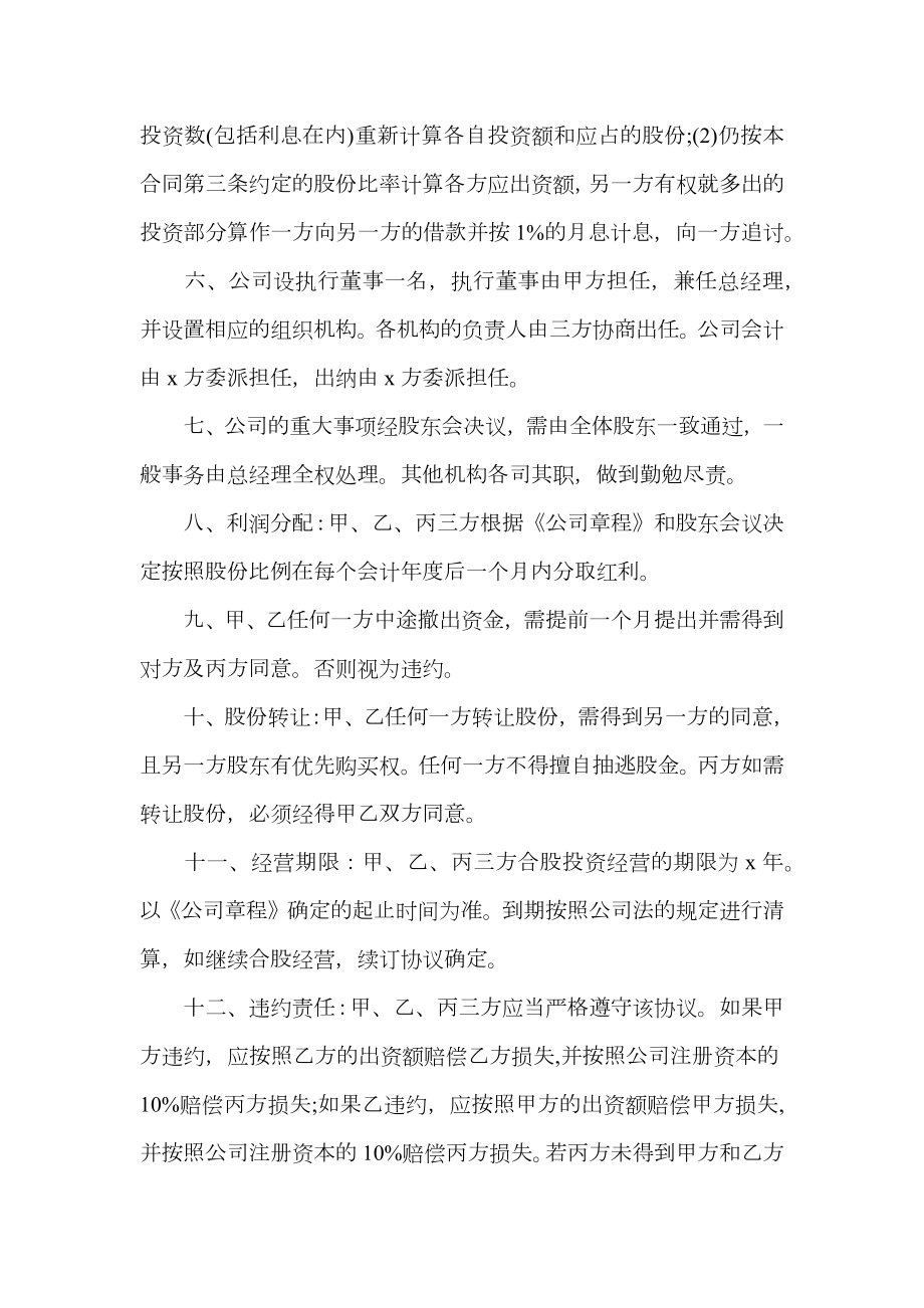 技术股东合作协议书范文.doc