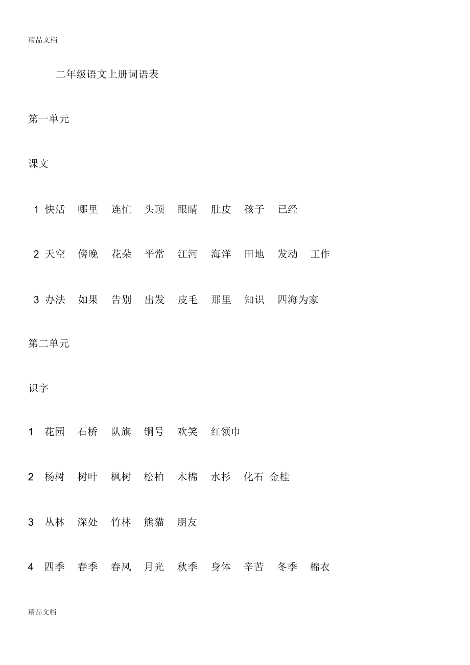 最新部编版二年级语文上册词语表.doc