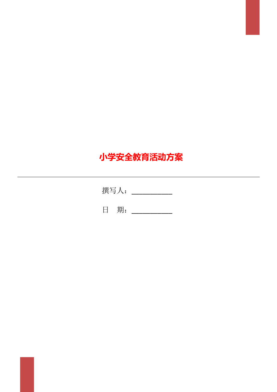 小学安全教育活动方案.doc