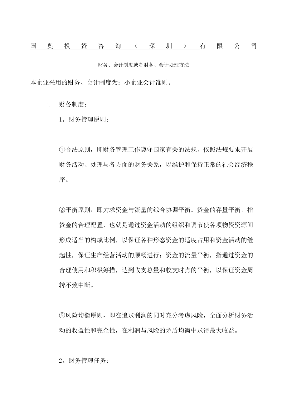 财务会计制度或者财务会计处理方法小企业会计准则.doc