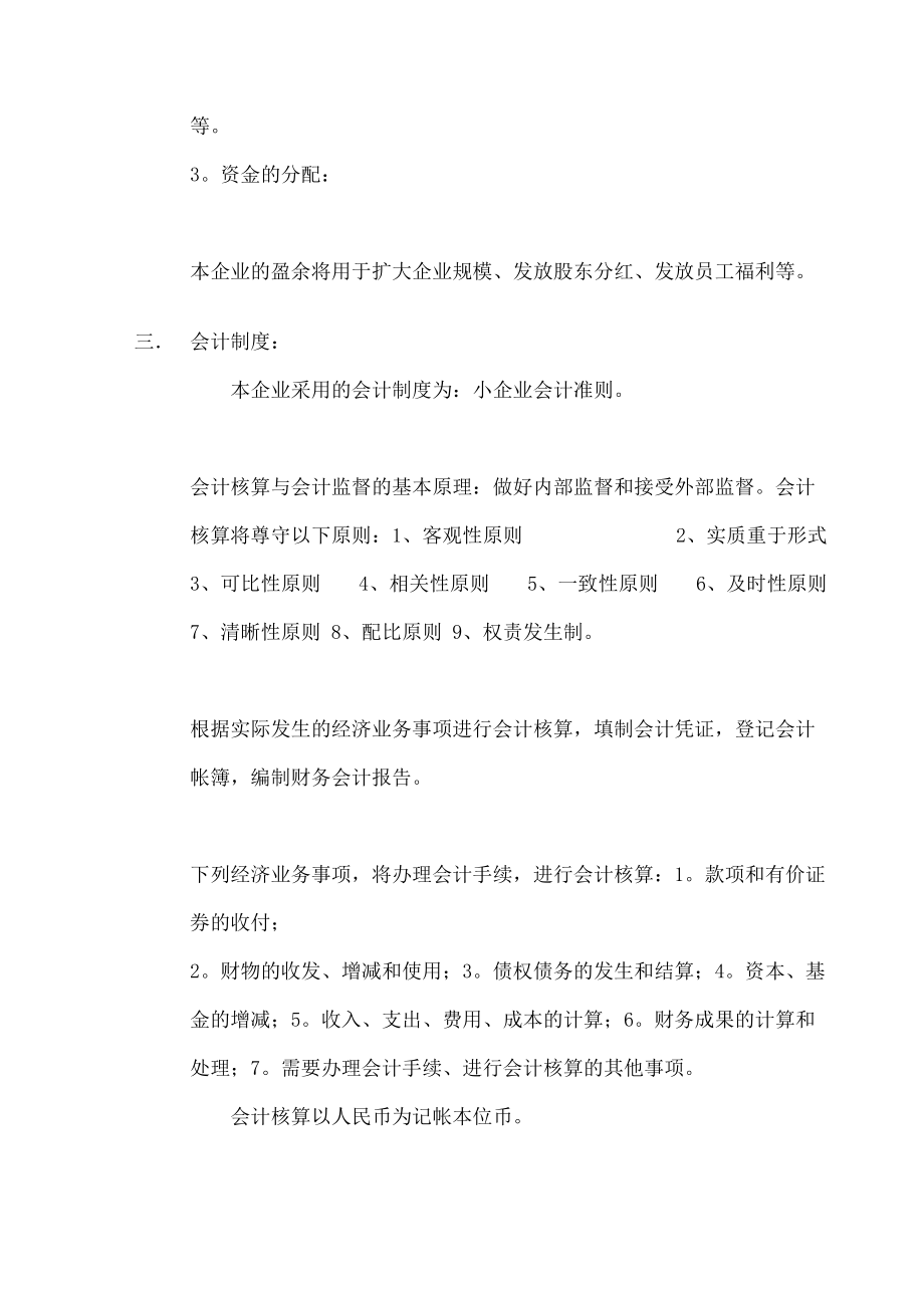 财务会计制度或者财务会计处理方法小企业会计准则.doc