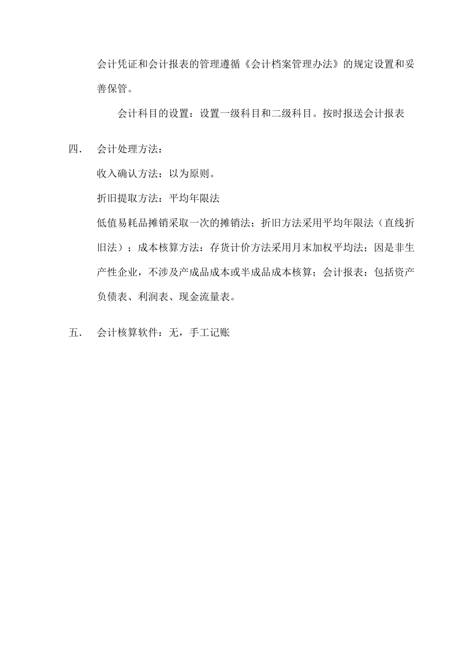 财务会计制度或者财务会计处理方法小企业会计准则.doc