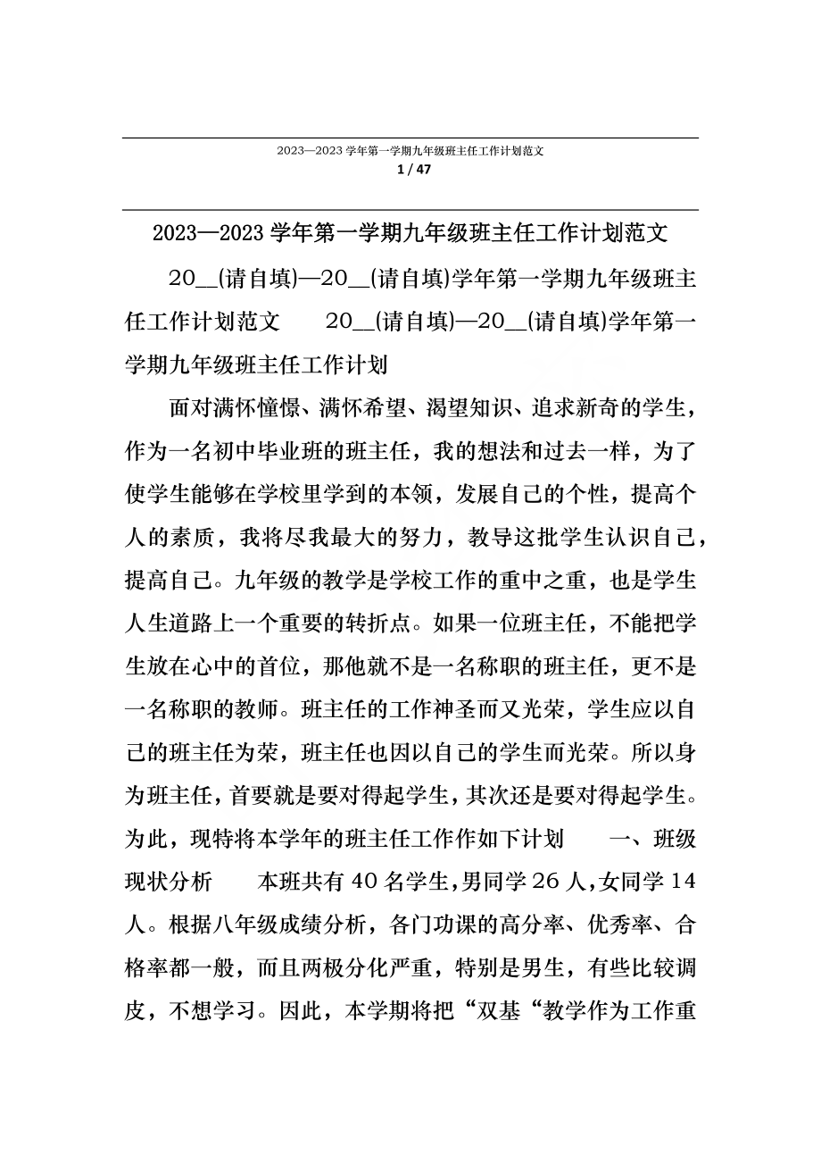 2023—2023学年第一学期九年级班主任工作计划范文.doc