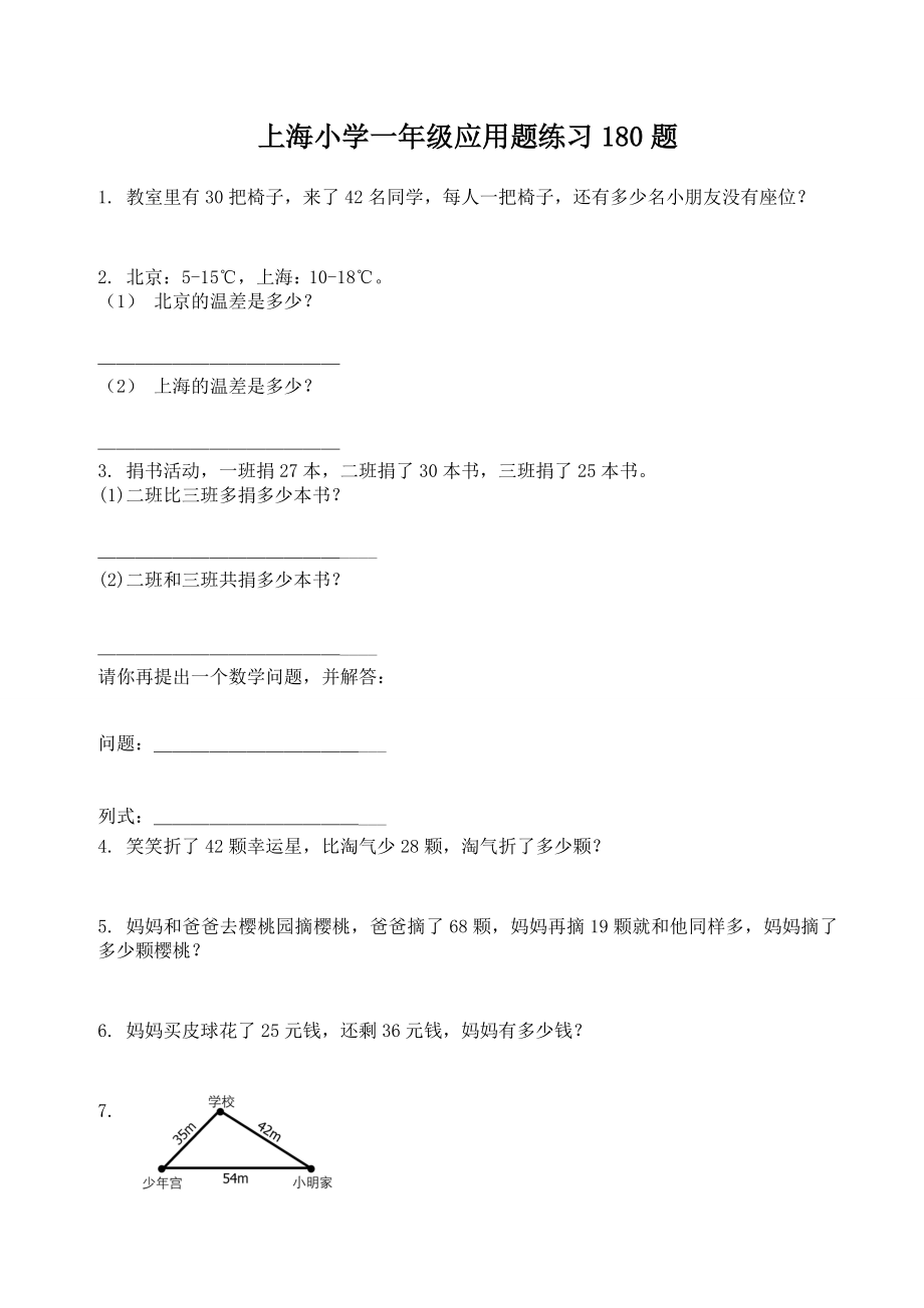 上海小学一年级应用题练习180题.doc