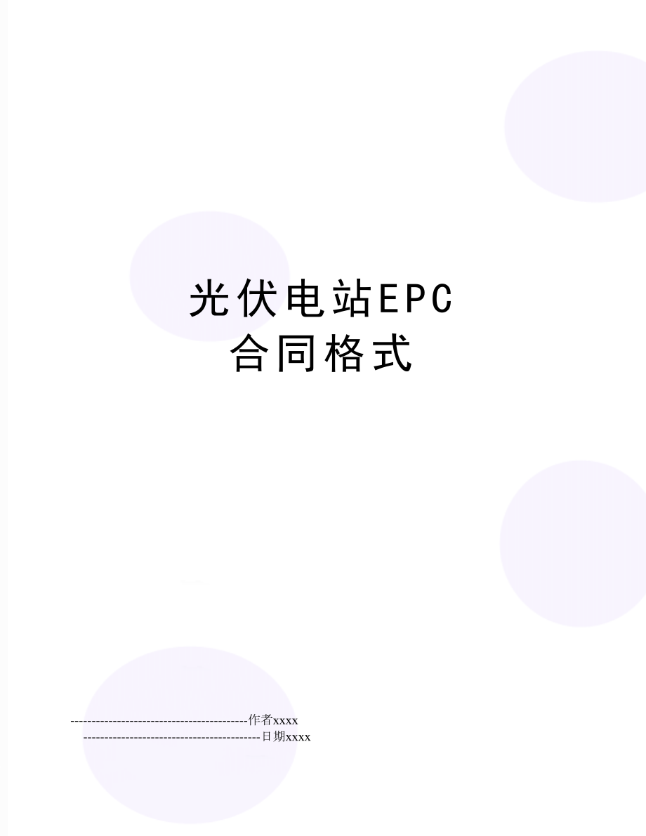 光伏电站EPC合同格式.doc