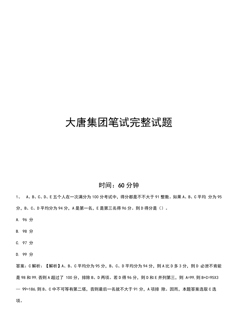 大唐集团招聘笔试试题及答案.doc