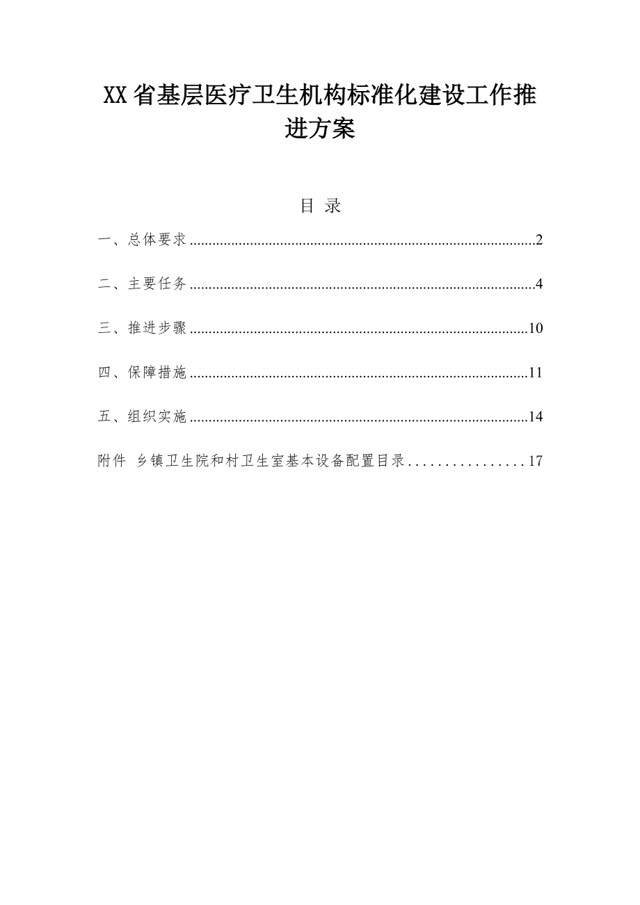 基层医疗卫生机构标准化建设工作推进方案.doc