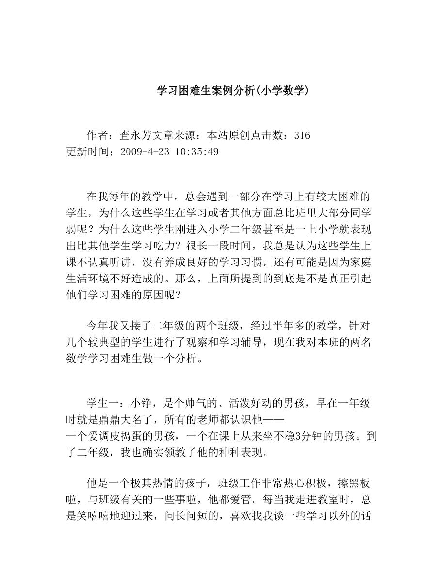 学习困难生案例分析(小学数学).doc