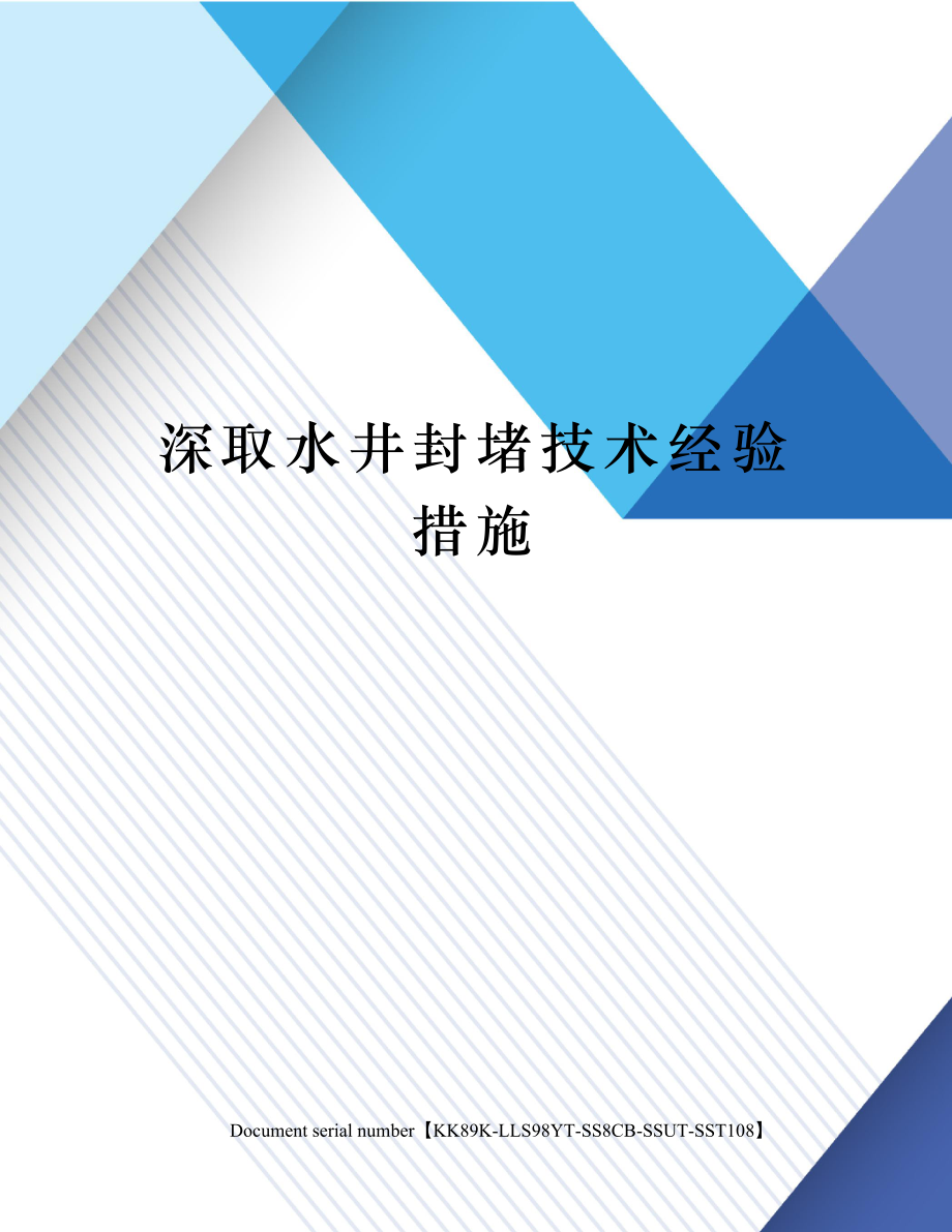 深取水井封堵技术经验措施.doc