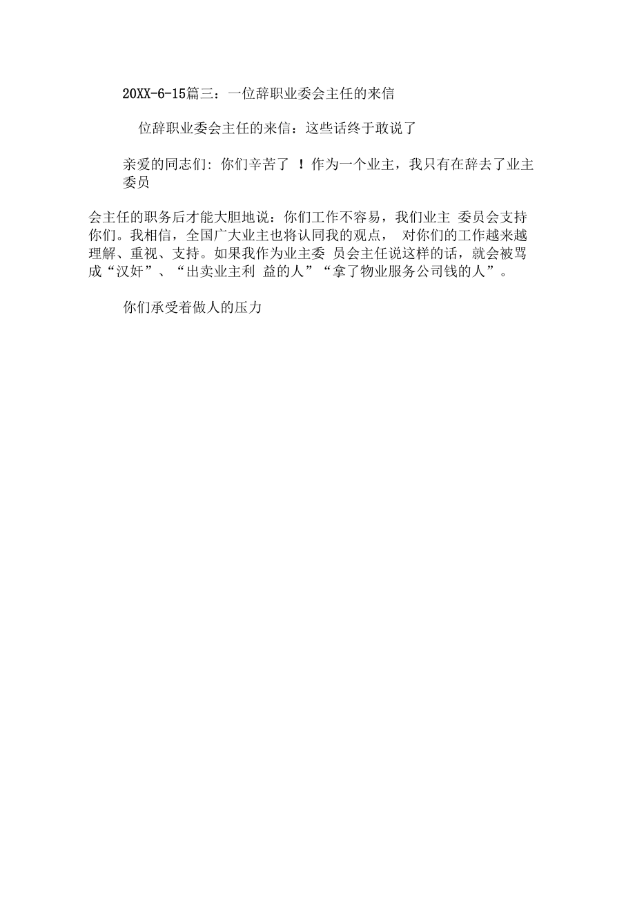 业主委员会辞职报告1.doc