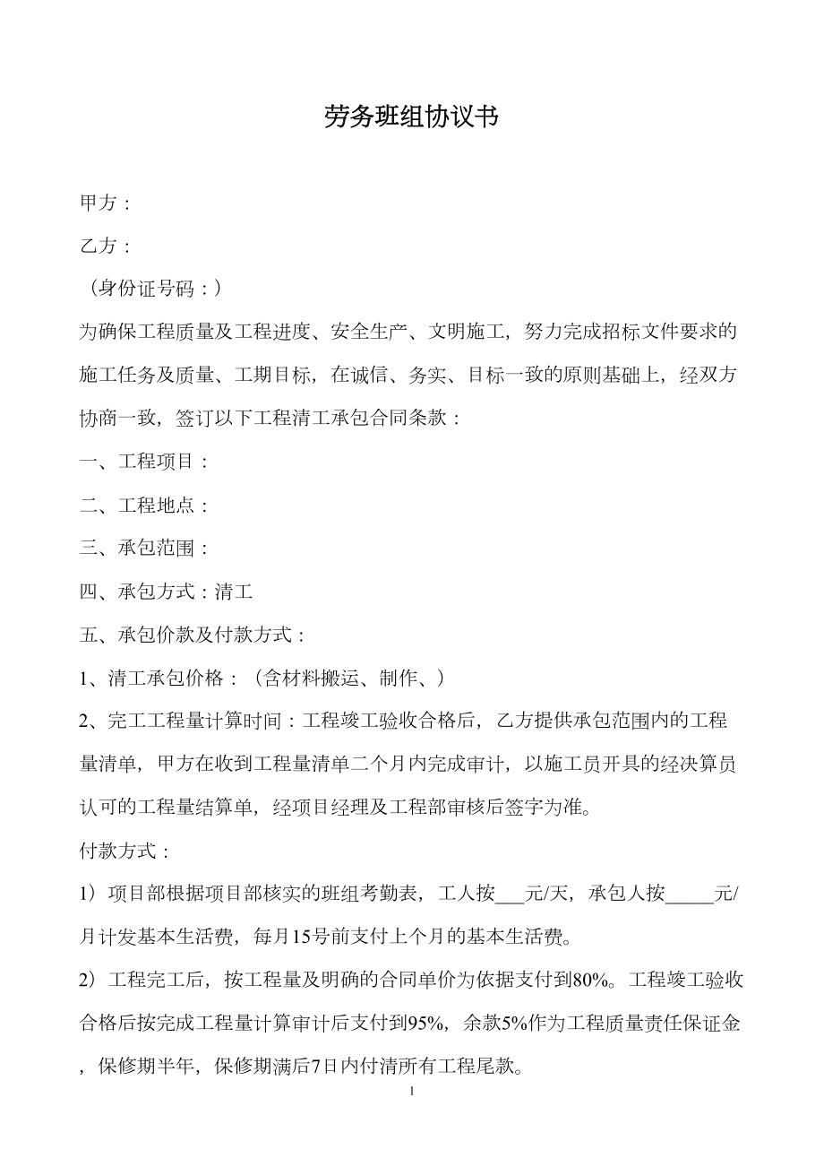 劳务公司班组协议书.doc