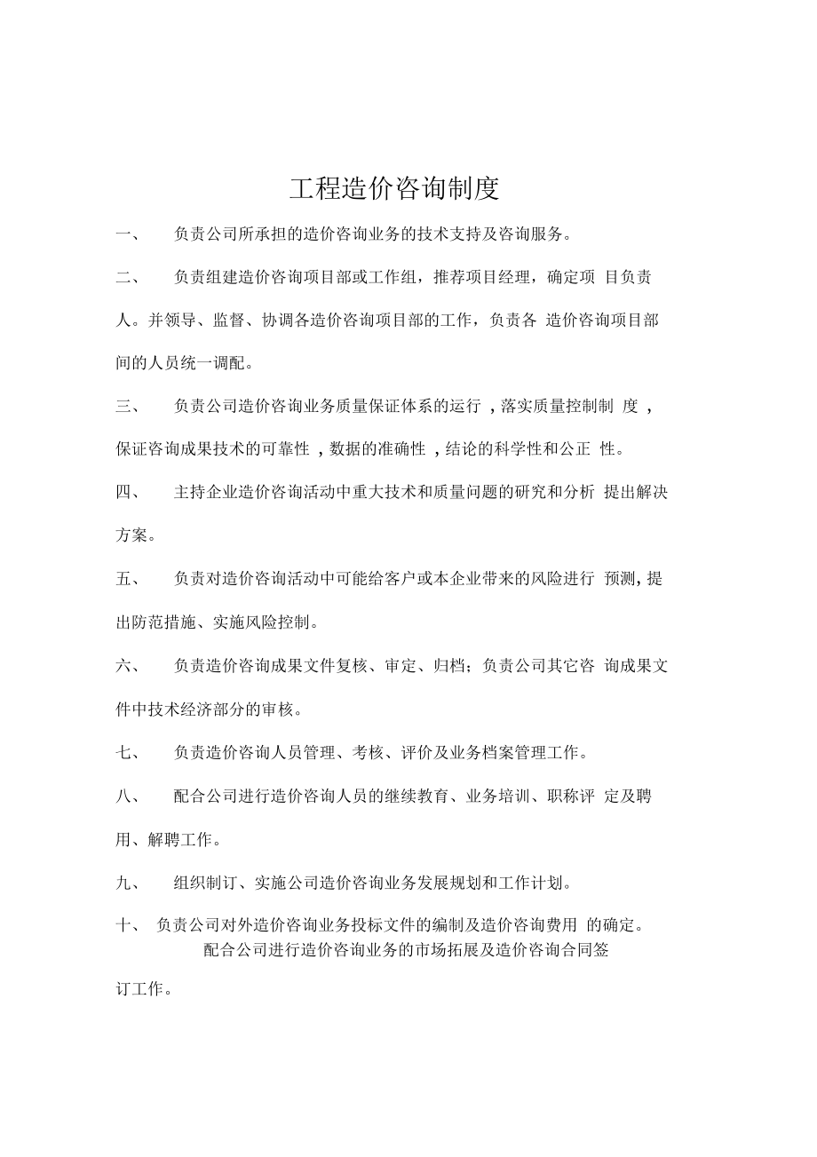 招标代理造价咨询公司上墙制度.doc