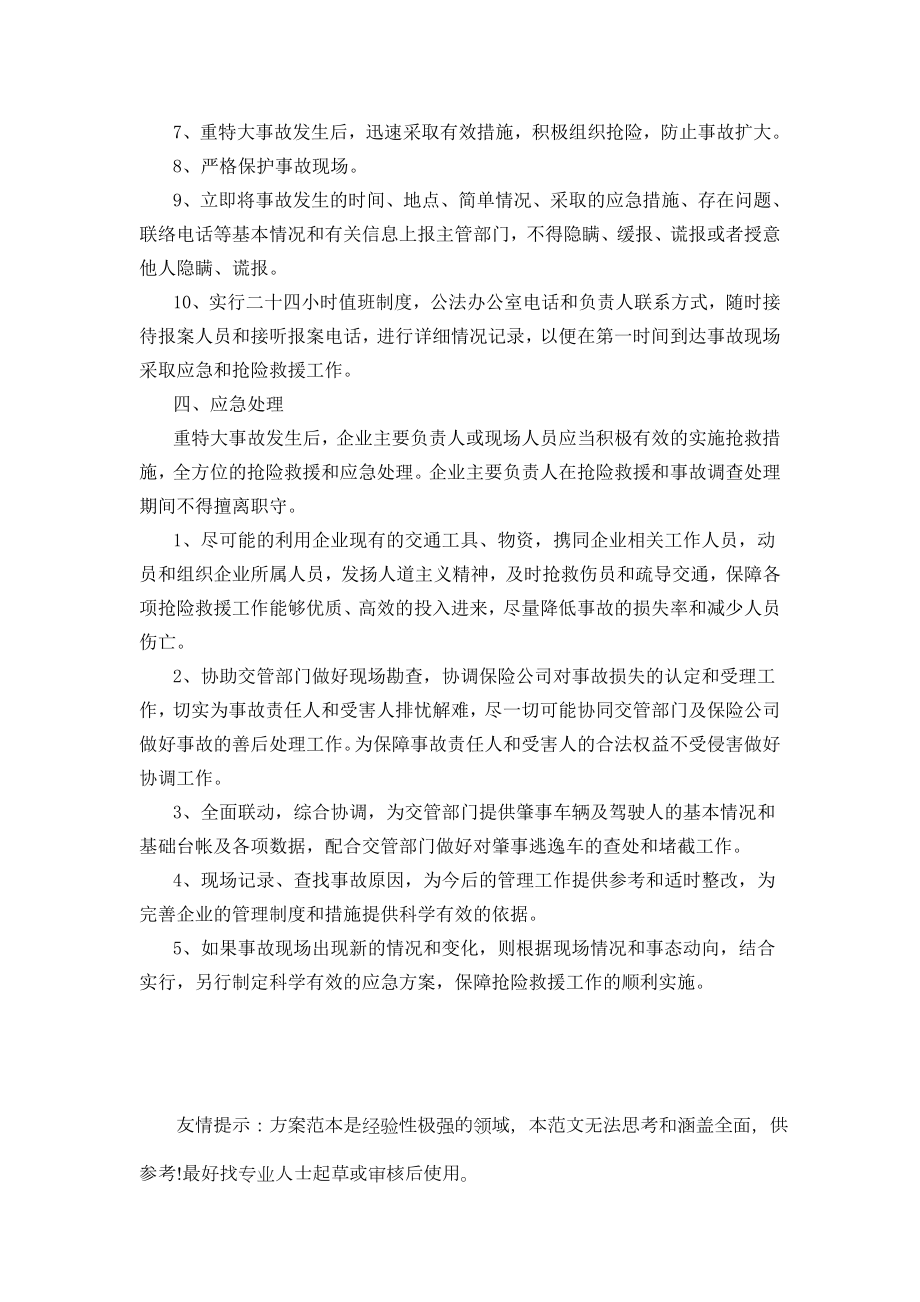 运输企业事故处理应急预案word参考模板.doc