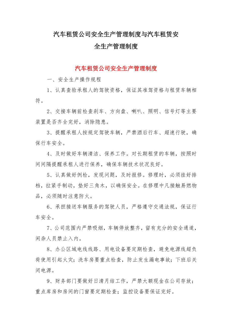 汽车租赁公司安全生产管理制度与汽车租赁安全生产管理制度.doc