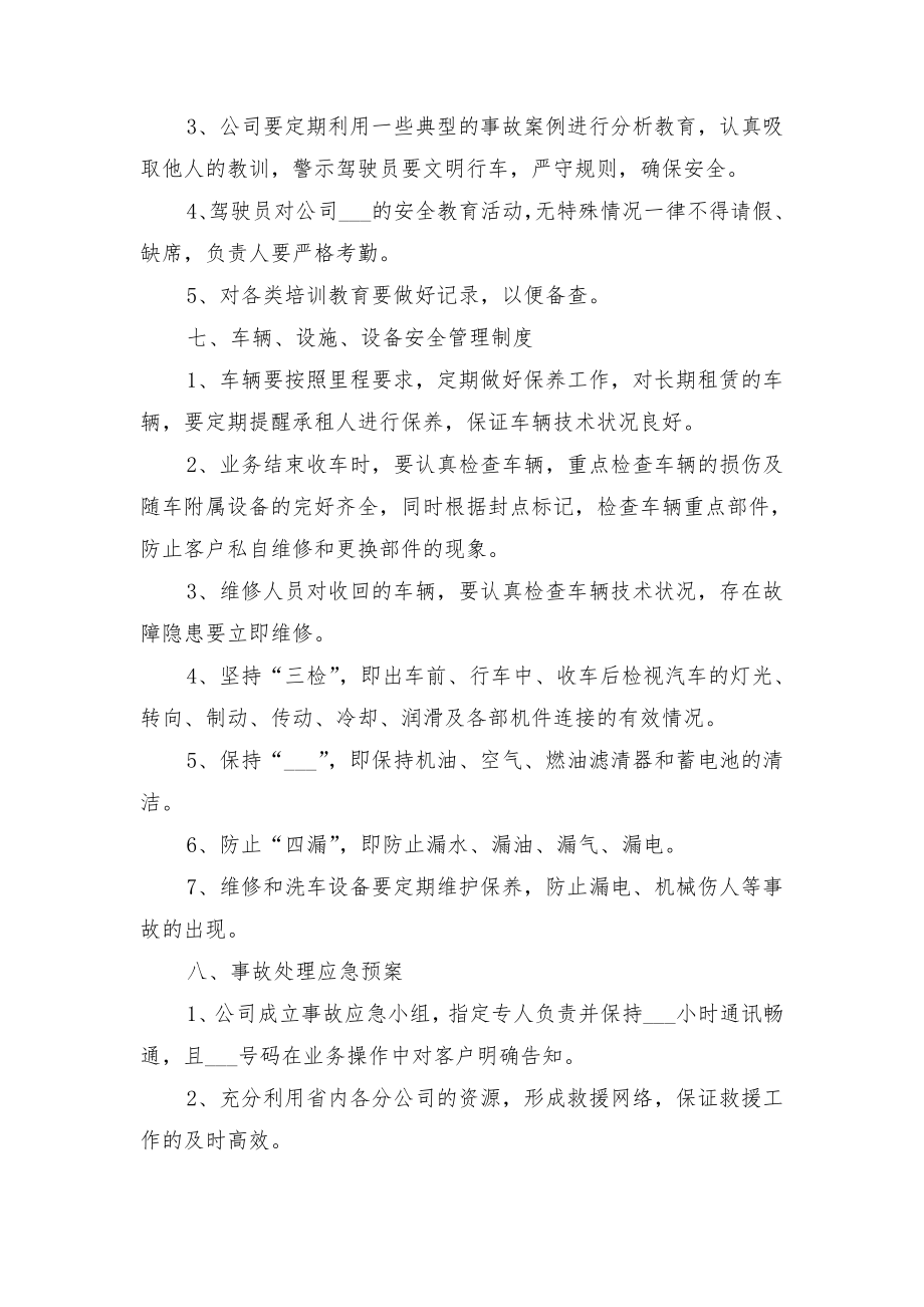 汽车租赁公司安全生产管理制度与汽车租赁安全生产管理制度.doc