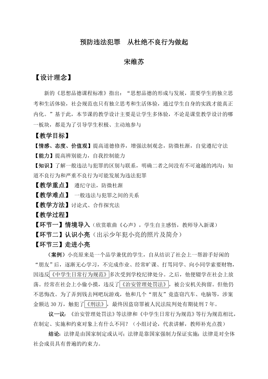 预防违法犯罪教案.doc