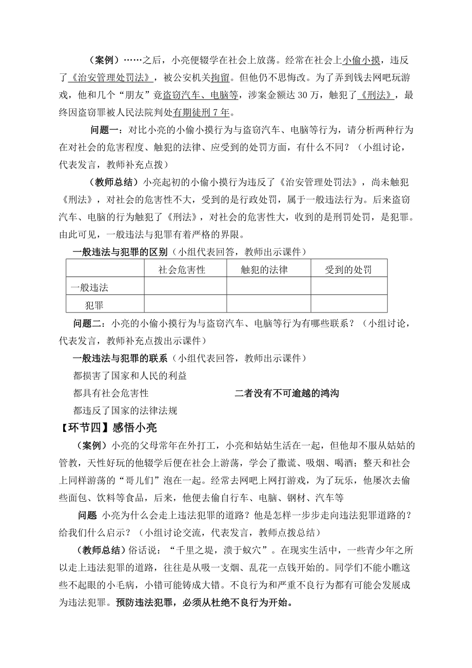 预防违法犯罪教案.doc