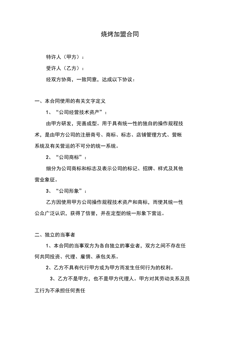 烧烤加盟合同协议书范本律师版.doc