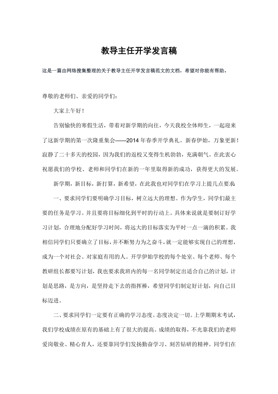 教导主任开学发言稿.doc