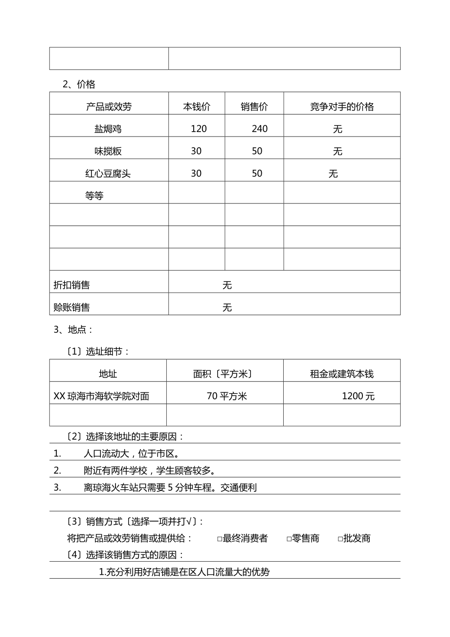 创业计划书空白模板.doc