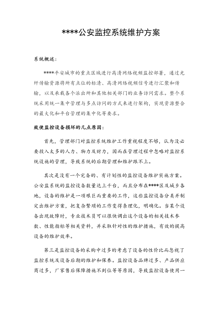 公安监控系统维护方案.doc