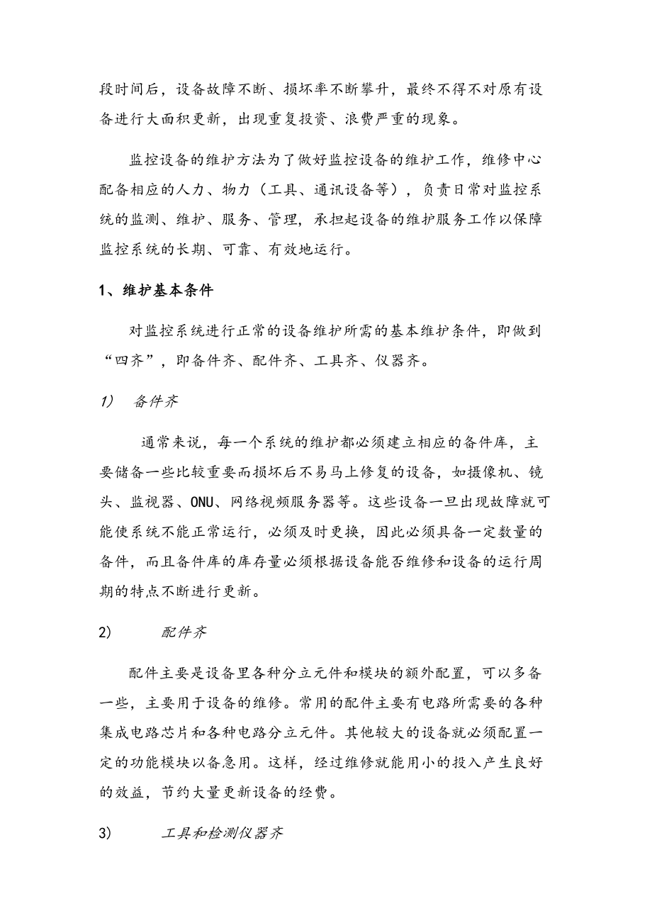 公安监控系统维护方案.doc