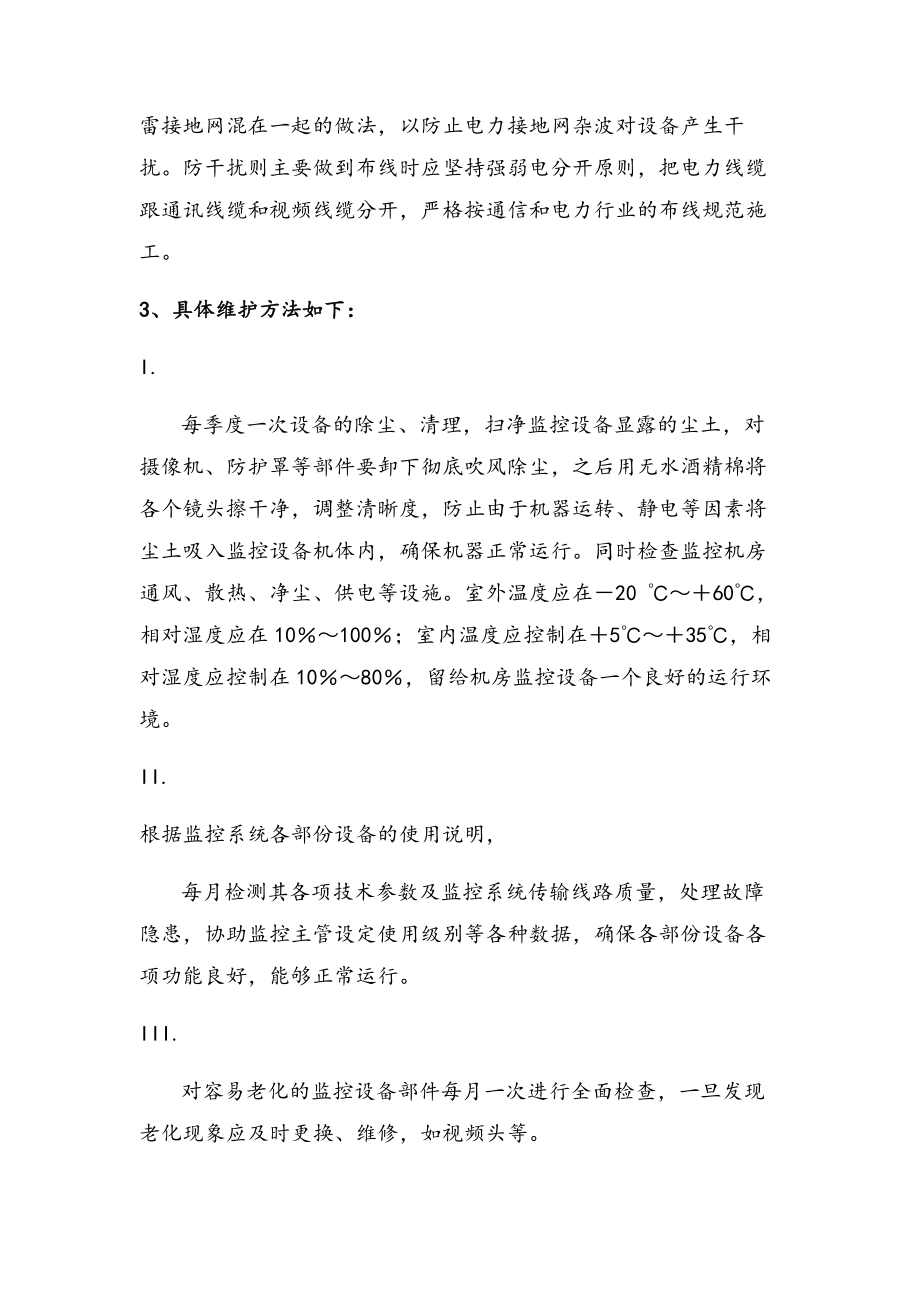 公安监控系统维护方案.doc