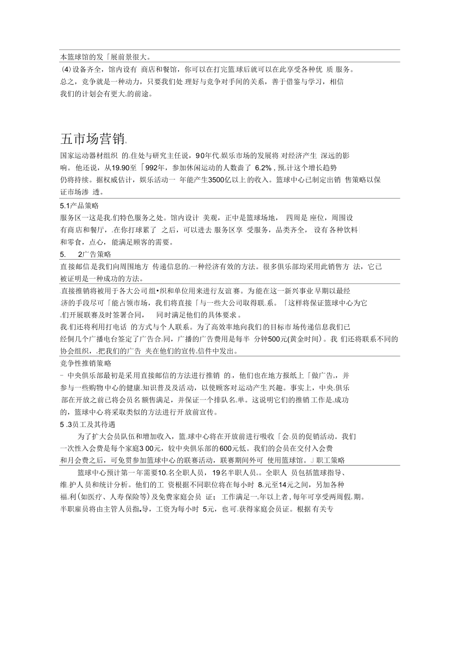 商业计划书模版篮球企业创业计划书.doc