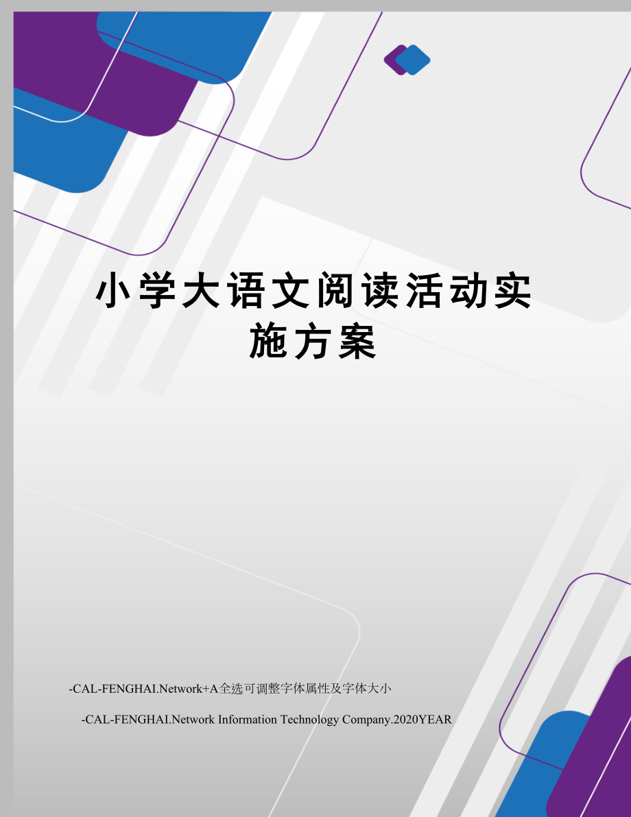 小学大语文阅读活动实施方案.doc