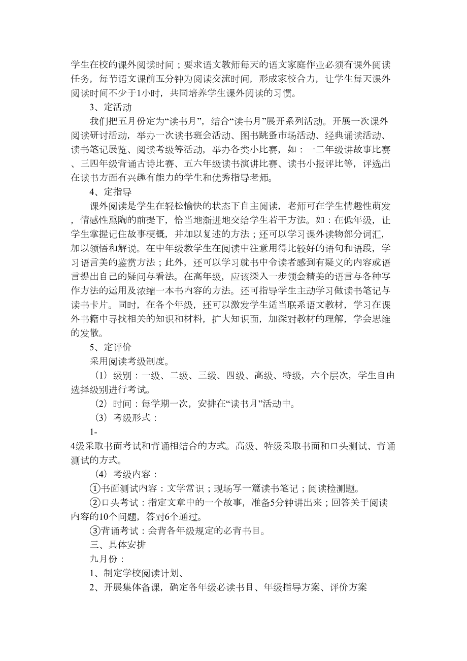 小学大语文阅读活动实施方案.doc