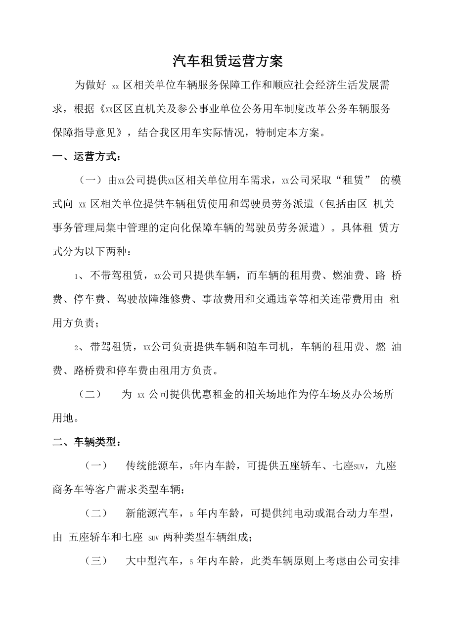 汽车租赁运营方案.doc