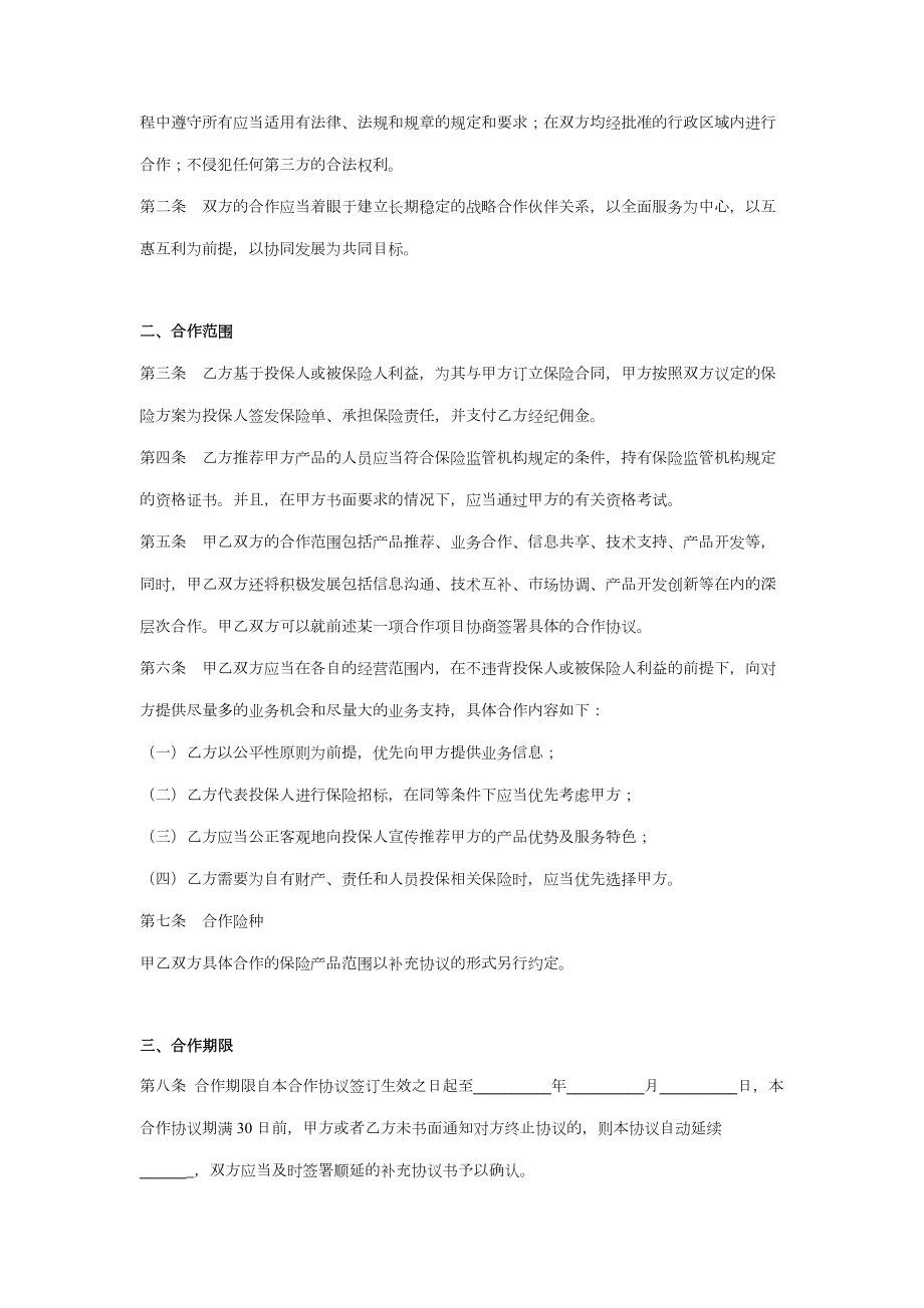 保险经纪合作合同协议书范本.doc