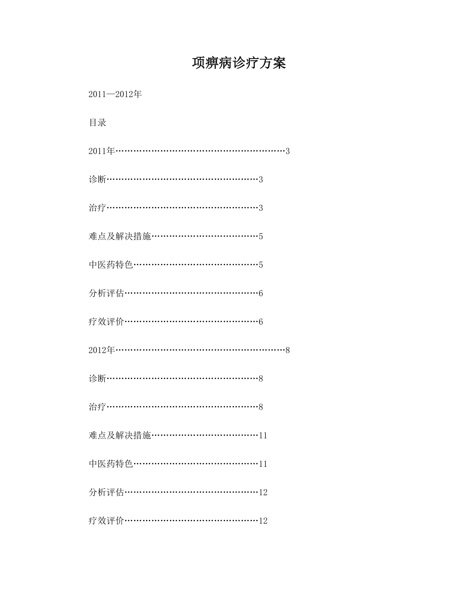 项痹病诊疗方案的优化、评估.doc