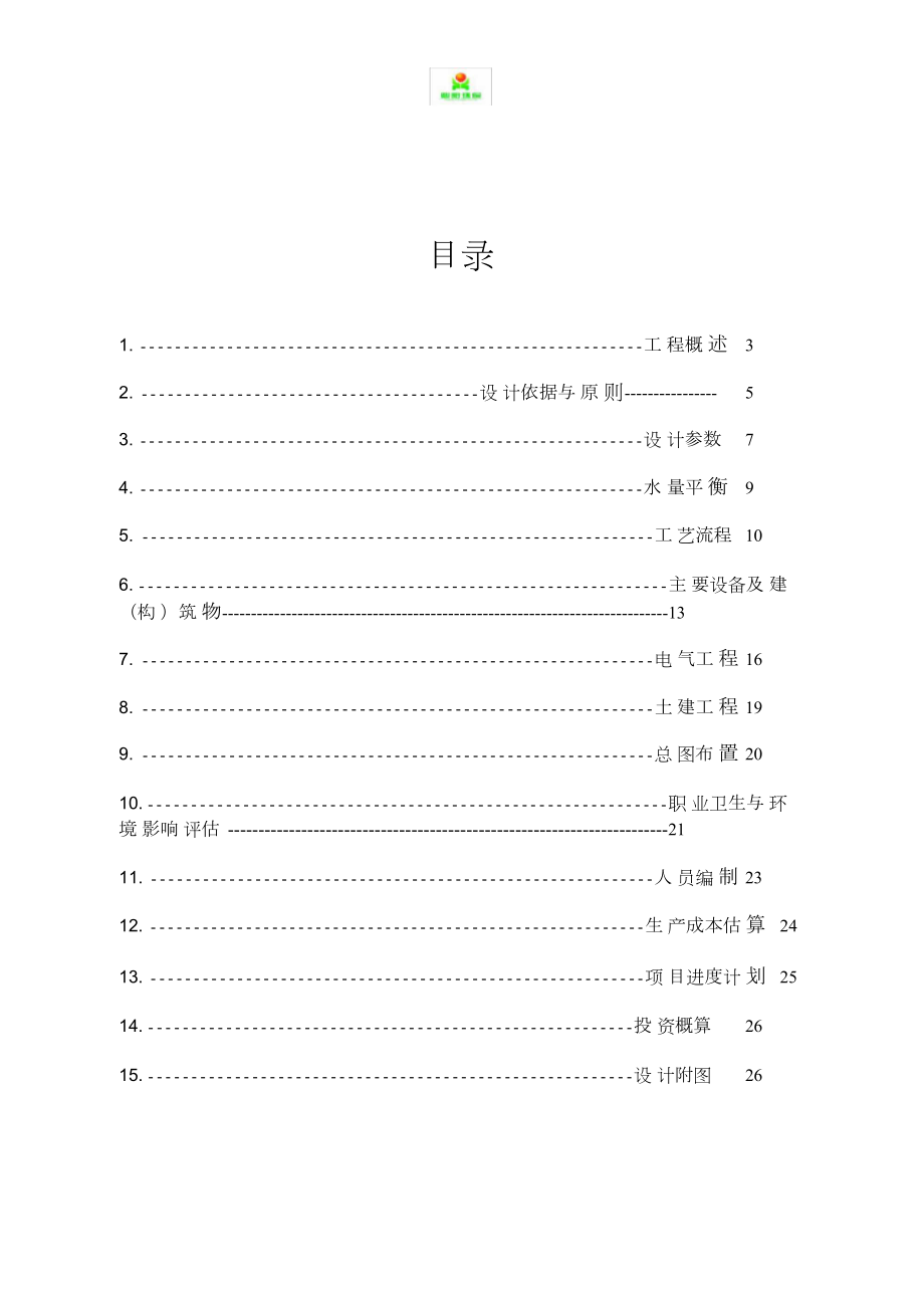 洗沙场废水设计方案精选..doc