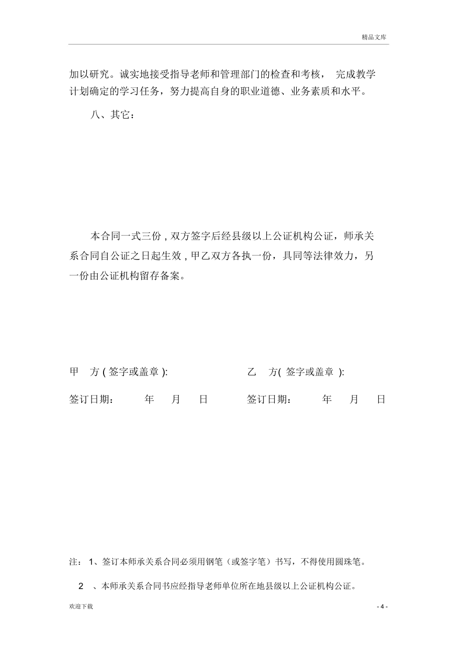 中医师承关系合同书(范本).doc