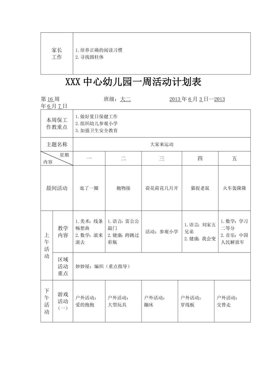 幼儿园一周活动计划表word参考模板.doc