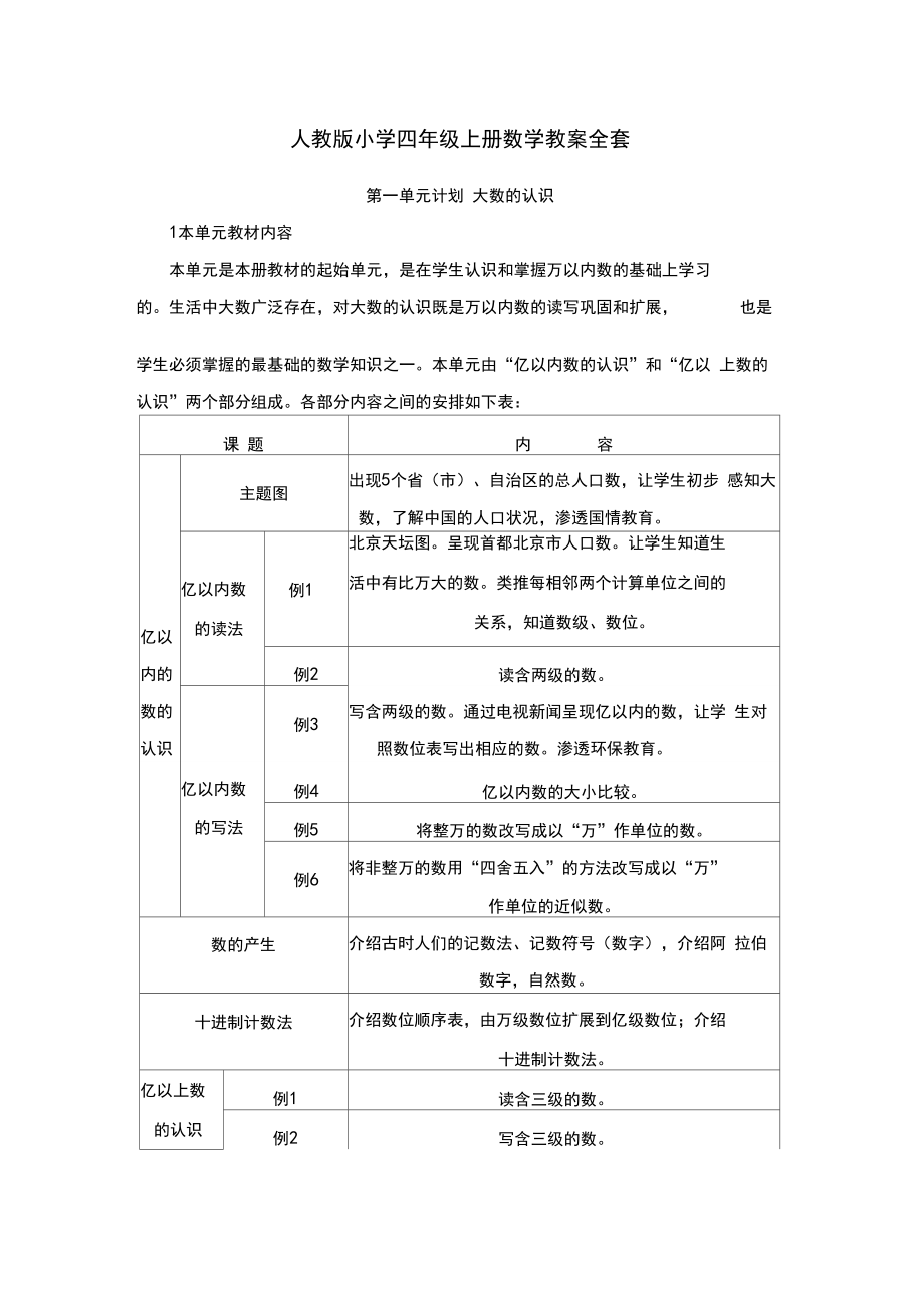 人教版小学四年级上册数学教案全套.doc