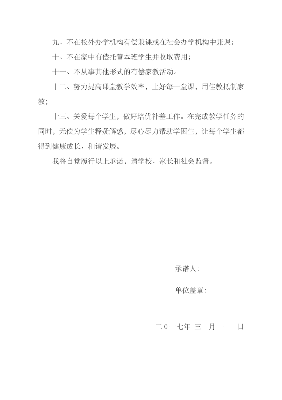 严禁有偿补课承诺书(教师签订).doc