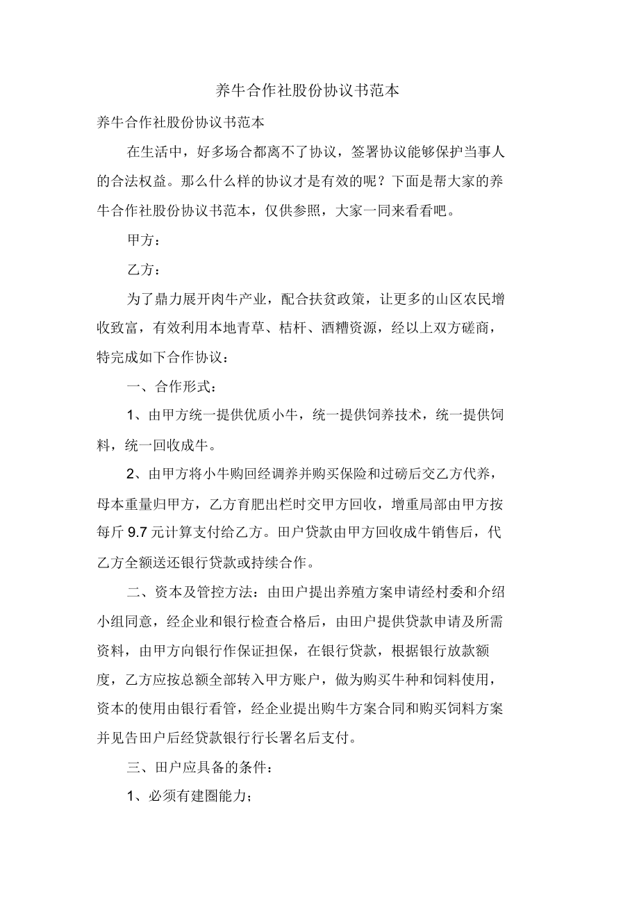 养牛合作社股份协议书范本.doc