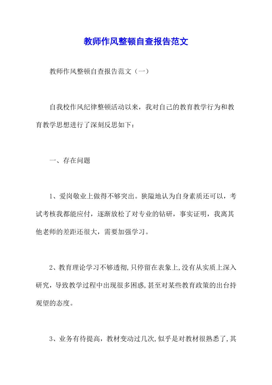 教师作风整顿自查报告范.doc