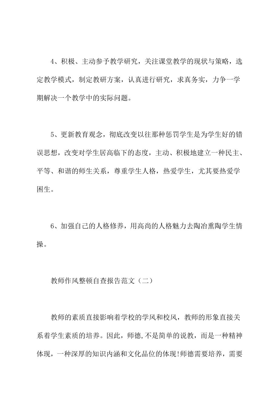 教师作风整顿自查报告范.doc