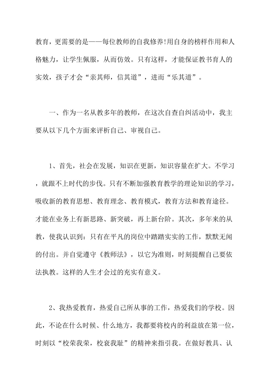 教师作风整顿自查报告范.doc