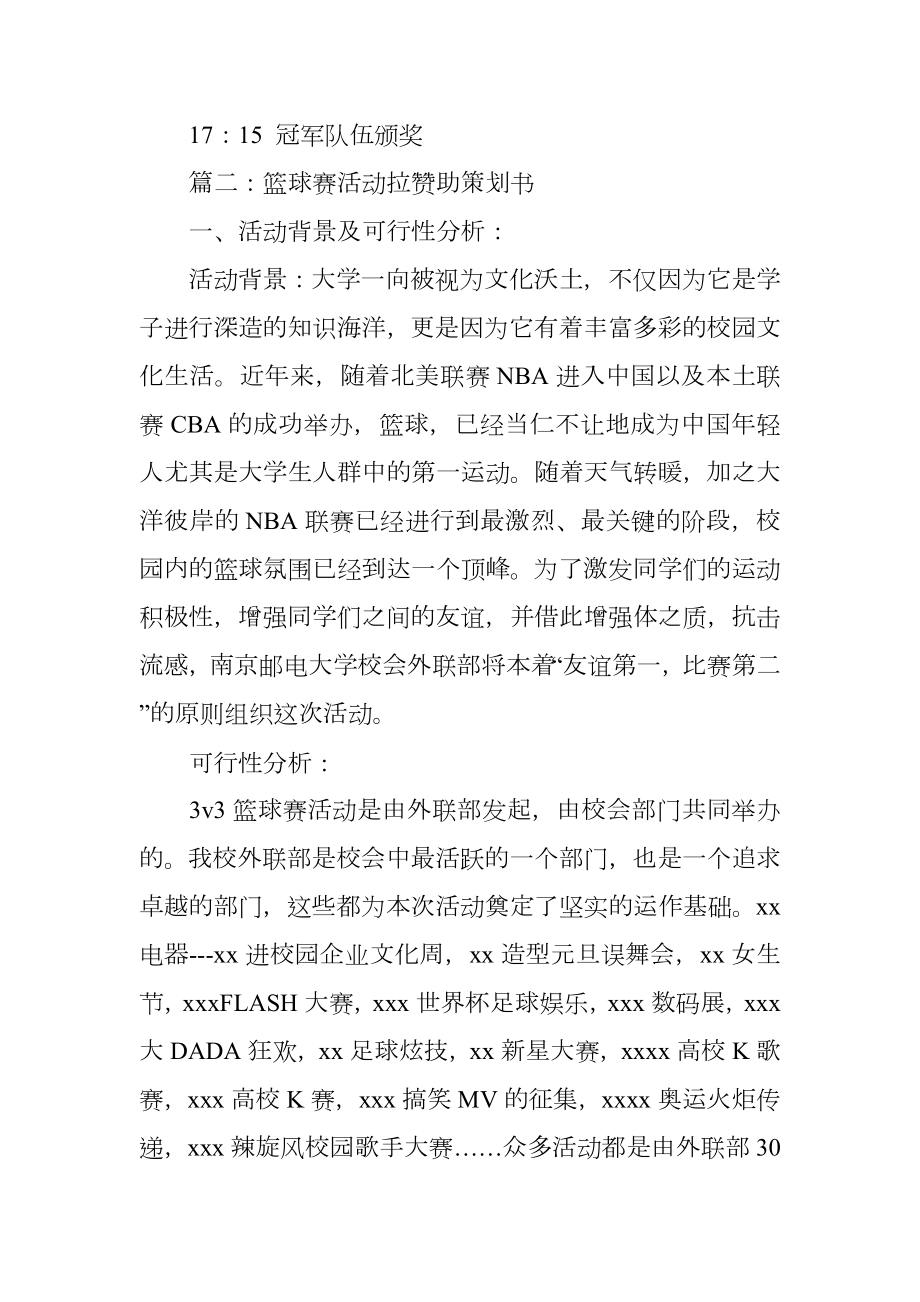 篮球赛赞助活动策划书.doc